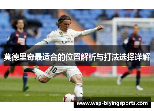 莫德里奇最适合的位置解析与打法选择详解