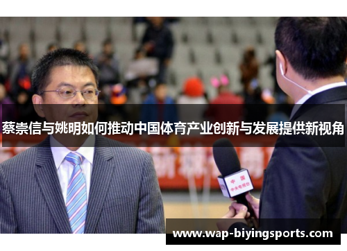蔡崇信与姚明如何推动中国体育产业创新与发展提供新视角 蔡崇信与姚明如何推动中国体育产业创新与发展提供新视角