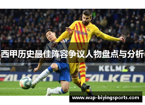 西甲历史最佳阵容争议人物盘点与分析