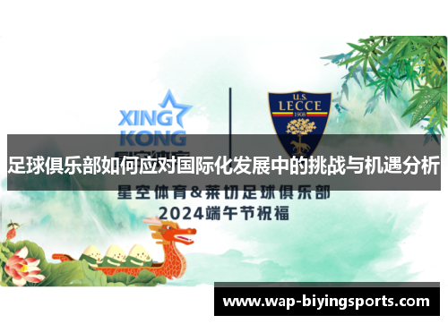 足球俱乐部如何应对国际化发展中的挑战与机遇分析