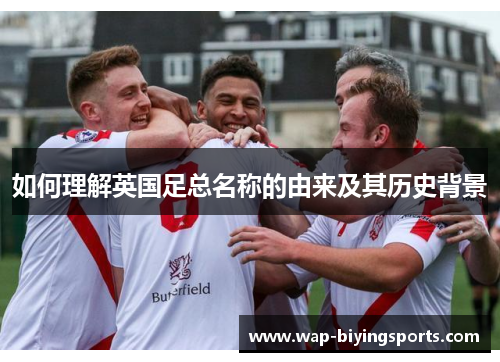 如何理解英国足总名称的由来及其历史背景