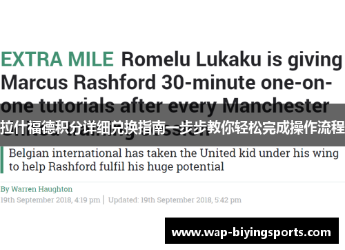 拉什福德积分详细兑换指南一步步教你轻松完成操作流程