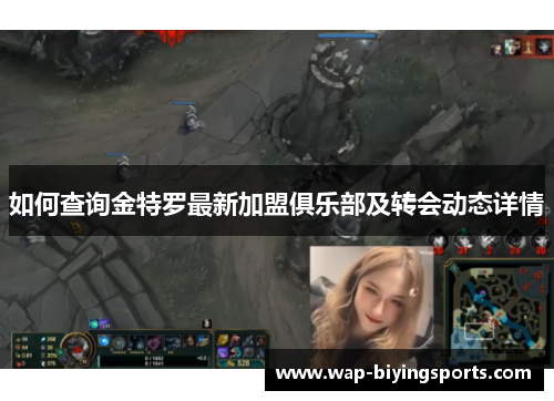 如何查询金特罗最新加盟俱乐部及转会动态详情 如何查询金特罗最新加盟俱乐部及转会动态详情