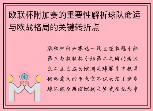 欧联杯附加赛的重要性解析球队命运与欧战格局的关键转折点