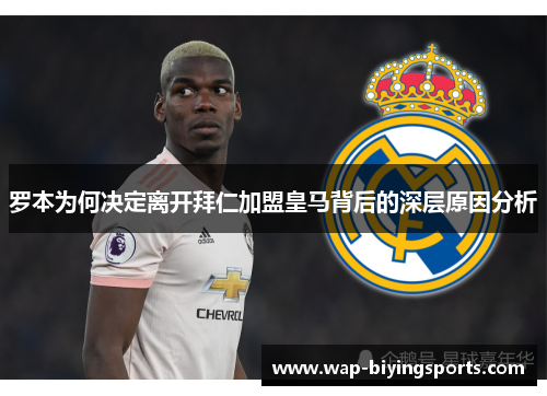 罗本为何决定离开拜仁加盟皇马背后的深层原因分析 罗本为何决定离开拜仁加盟皇马背后的深层原因分析