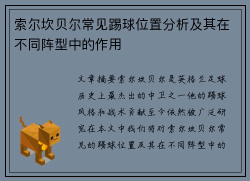 索尔坎贝尔常见踢球位置分析及其在不同阵型中的作用