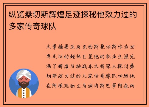 纵览桑切斯辉煌足迹探秘他效力过的多家传奇球队 纵览桑切斯辉煌足迹探秘他效力过的多家传奇球队