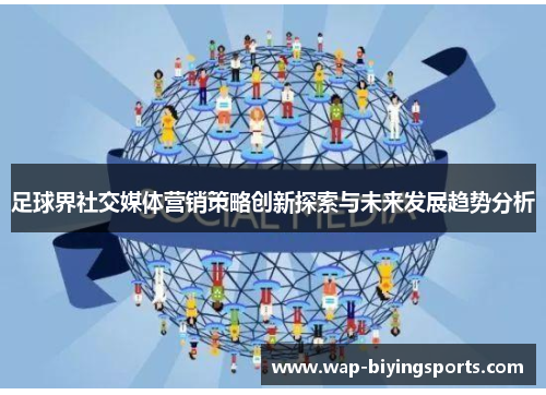 足球界社交媒体营销策略创新探索与未来发展趋势分析 足球界社交媒体营销策略创新探索与未来发展趋势分析