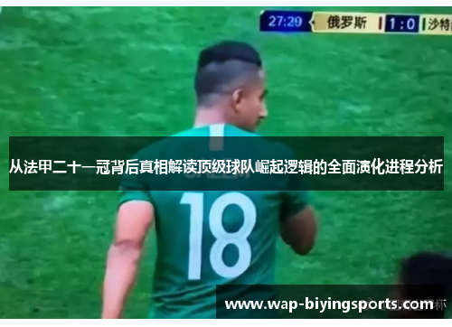 从法甲二十一冠背后真相解读顶级球队崛起逻辑的全面演化进程分析