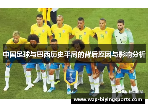 中国足球与巴西历史平局的背后原因与影响分析