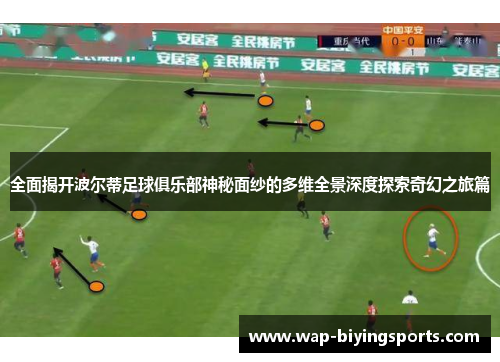 全面揭开波尔蒂足球俱乐部神秘面纱的多维全景深度探索奇幻之旅篇