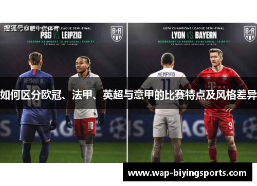 如何区分欧冠、法甲、英超与意甲的比赛特点及风格差异