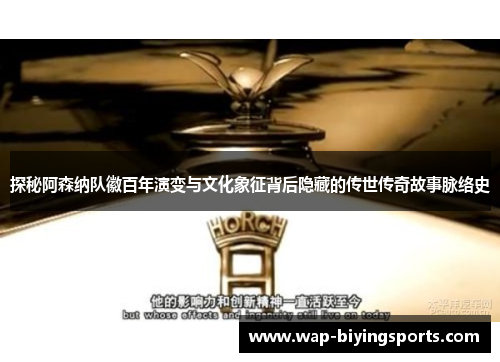 探秘阿森纳队徽百年演变与文化象征背后隐藏的传世传奇故事脉络史