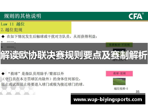 解读欧协联决赛规则要点及赛制解析 解读欧协联决赛规则要点及赛制解析