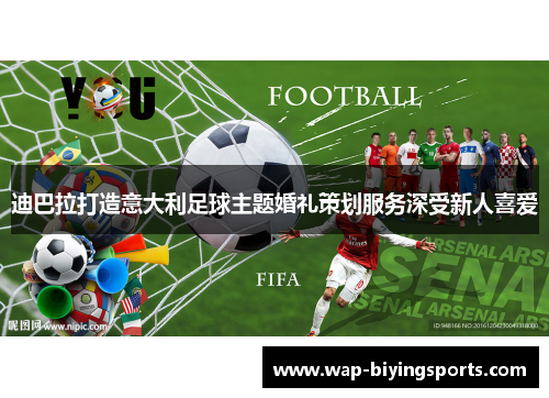 迪巴拉打造意大利足球主题婚礼策划服务深受新人喜爱