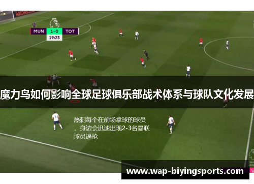 魔力鸟如何影响全球足球俱乐部战术体系与球队文化发展