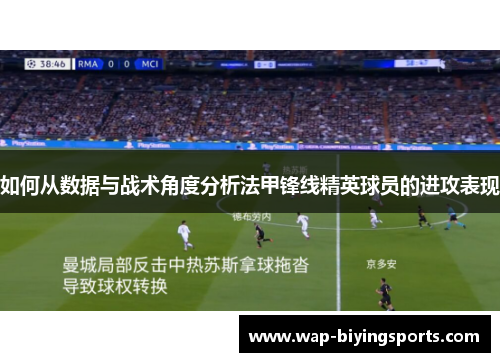 如何从数据与战术角度分析法甲锋线精英球员的进攻表现