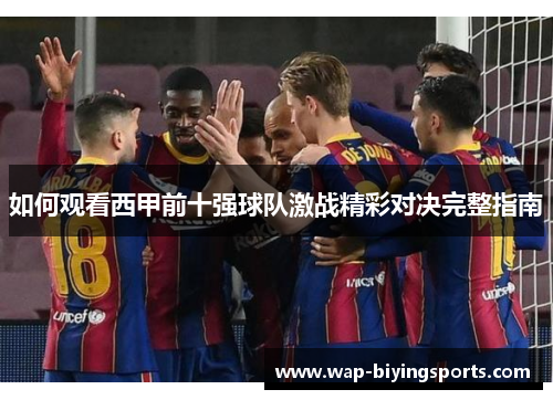 如何观看西甲前十强球队激战精彩对决完整指南