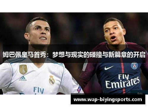 姆巴佩皇马首秀：梦想与现实的碰撞与新篇章的开启