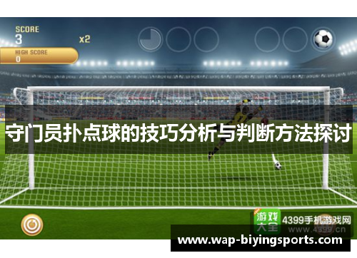 守门员扑点球的技巧分析与判断方法探讨