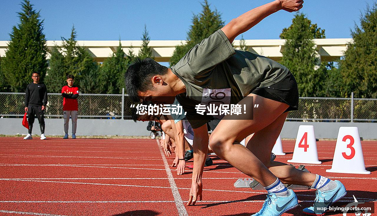 “您的运动，专业保障！”