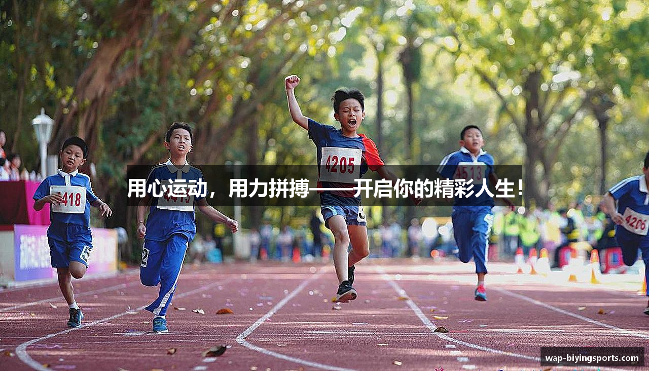 用心运动，用力拼搏——开启你的精彩人生！